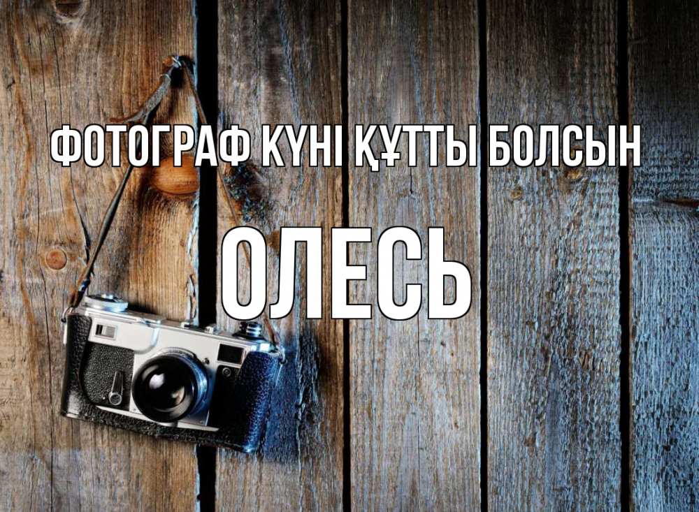 Күн сайын ашық хат с именем, Олесь Фотограф күні құтты болсын с днем фотографа Онлайн тегін жүктеп алу тілектері бар керемет карта 