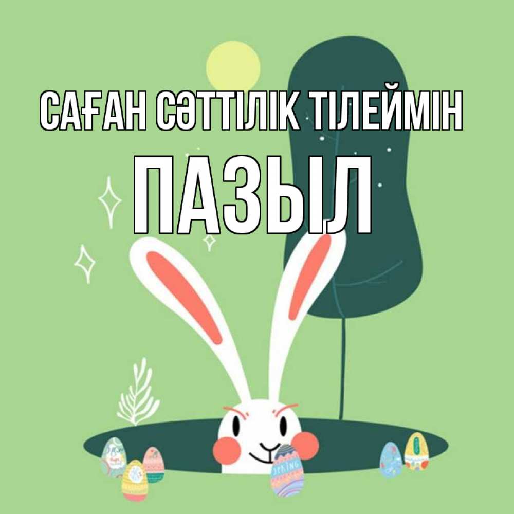 Күн сайын ашық хат с именем, ПАЗЫЛ Саған сәттілік тілеймін заяц Онлайн тегін жүктеп алу тілектері бар керемет карта 