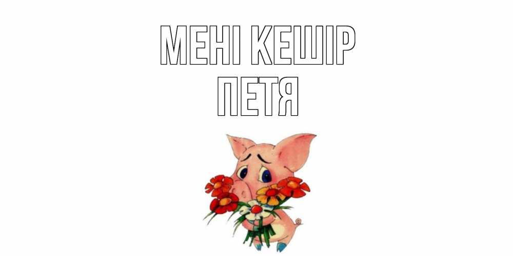 Күн сайын ашық хат с именем, Петя Мені кешір открытка с поросей которая просит прощения Онлайн тегін жүктеп алу тілектері бар керемет карта 