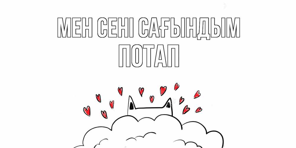 Күн сайын ашық хат с именем, Потап Мен сені сағындым котик скучает по тебе очень с сердечками Онлайн тегін жүктеп алу тілектері бар керемет карта 