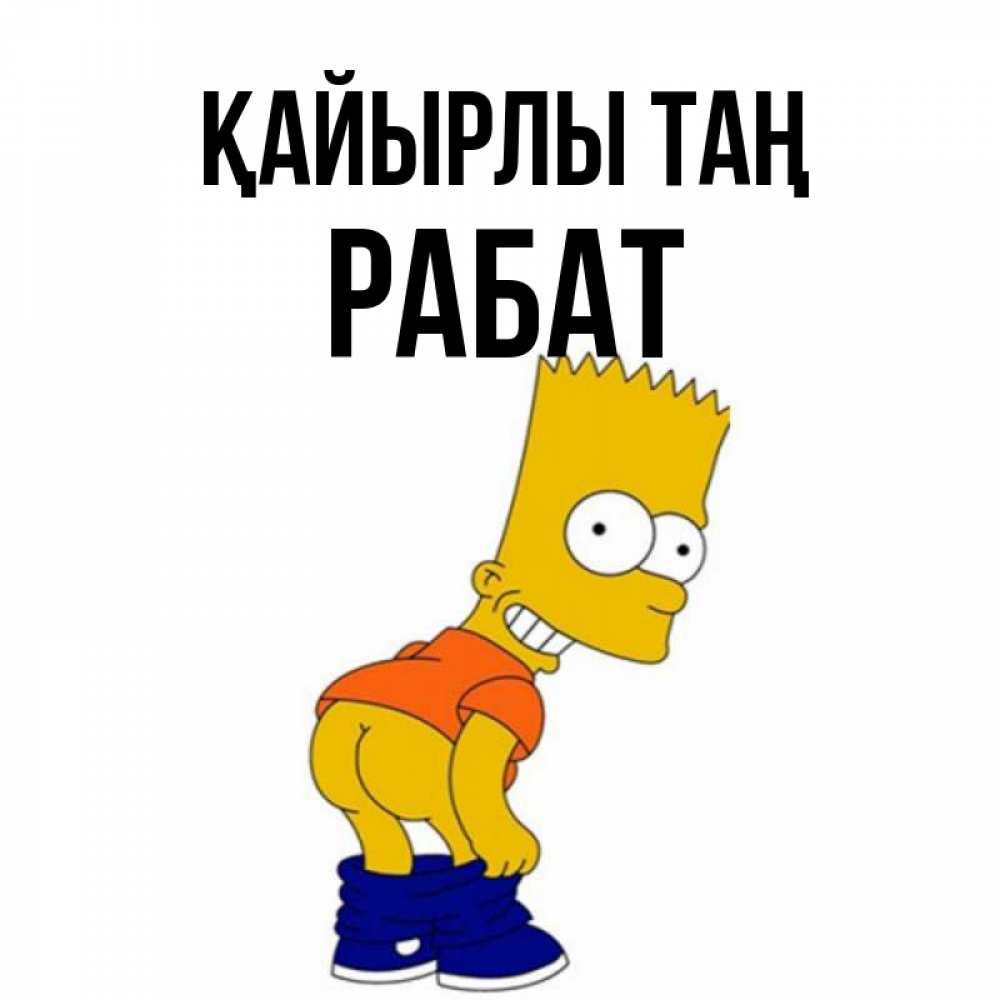 Күн сайын ашық хат с именем, РАБАТ Қайырлы таң Открытки с Симпсонами Онлайн тегін жүктеп алу тілектері бар керемет карта 