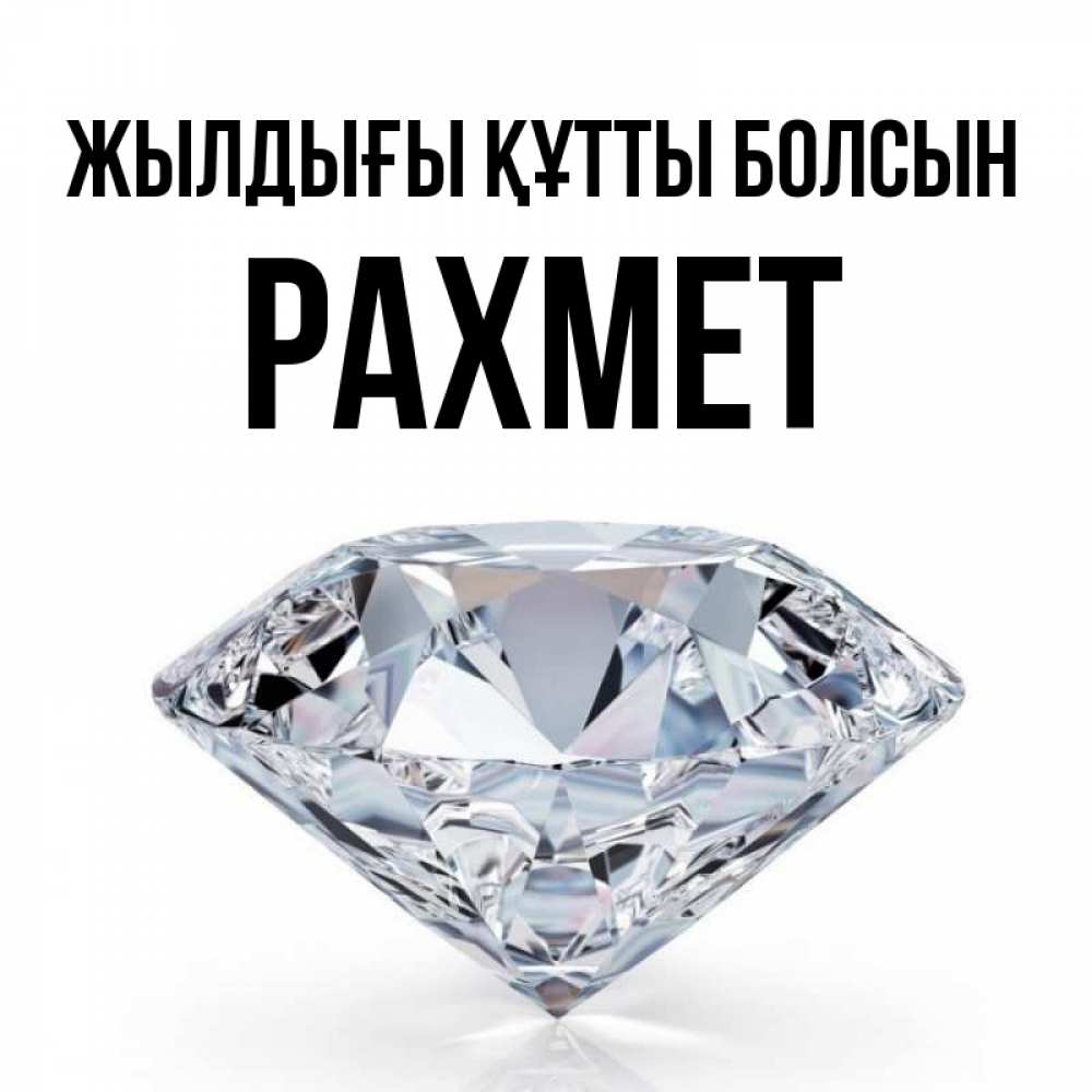Күн сайын ашық хат с именем, РАХМЕТ Жылдығы құтты болсын к пожеланием быть богатым Онлайн тегін жүктеп алу тілектері бар керемет карта 