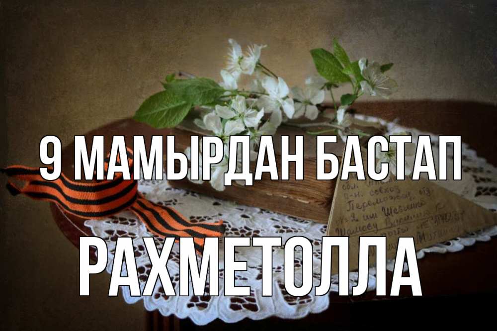 Күн сайын ашық хат с именем, РАХМЕТОЛЛА 9 мамырдан бастап 9 мая Онлайн тегін жүктеп алу тілектері бар керемет карта 