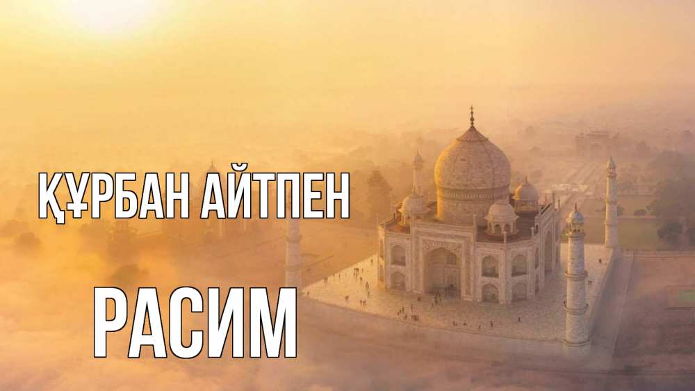 Күн сайын ашық хат с именем, Расим Құрбан айтпен мечеть Онлайн тегін жүктеп алу тілектері бар керемет карта 