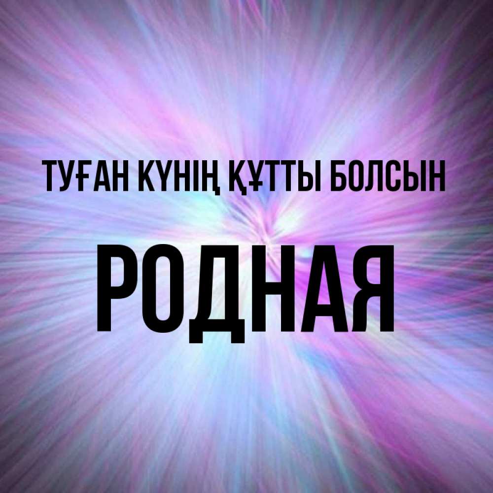 Күн сайын ашық хат с именем, Родная Туған күнің құтты болсын ангельский свет Онлайн тегін жүктеп алу тілектері бар керемет карта 