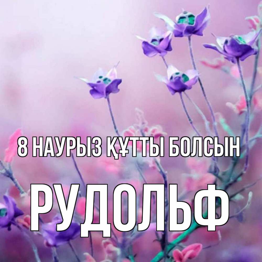Күн сайын ашық хат с именем, Рудольф 8 наурыз құтты болсын международный женский день 2 Онлайн тегін жүктеп алу тілектері бар керемет карта 