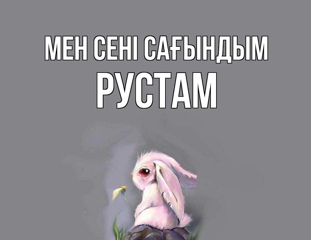 Күн сайын ашық хат с именем, Рустам Мен сені сағындым заяц Онлайн тегін жүктеп алу тілектері бар керемет карта 