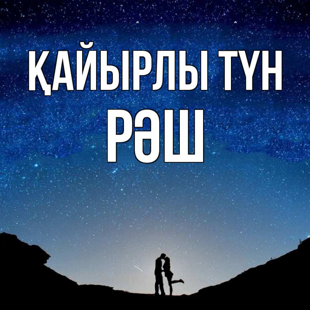Күн сайын ашық хат с именем, РӘШ Қайырлы түн звездное небо и люди Онлайн тегін жүктеп алу тілектері бар керемет карта 