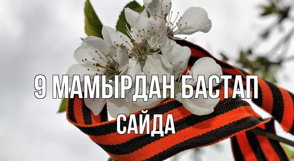 Күн сайын ашық хат с именем, САЙДА 9 мамырдан бастап 9 мая Онлайн тегін жүктеп алу тілектері бар керемет карта 