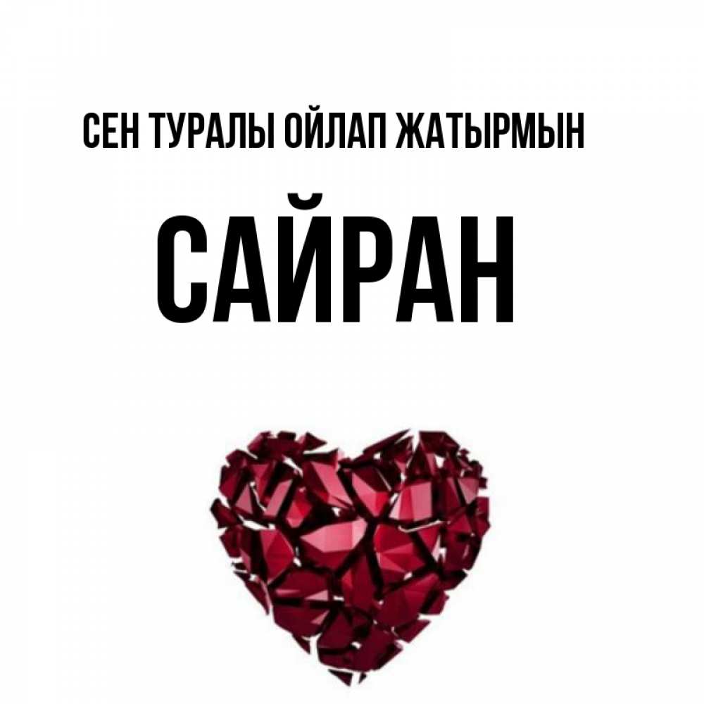 Күн сайын ашық хат с именем, САЙРАН Сен туралы ойлап жатырмын рубиновое 1 Онлайн тегін жүктеп алу тілектері бар керемет карта 