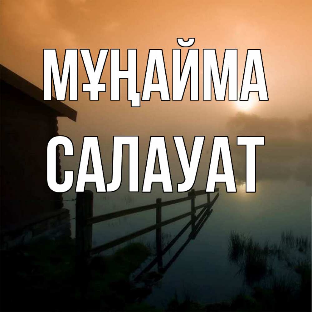 Күн сайын ашық хат с именем, САЛАУАТ Мұңайма дом у озера Онлайн тегін жүктеп алу тілектері бар керемет карта 