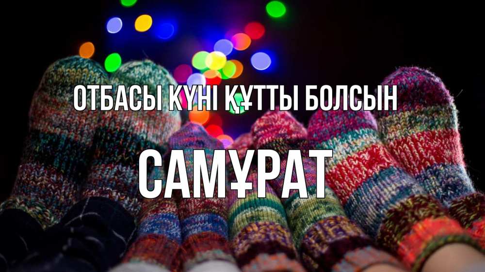 Күн сайын ашық хат с именем, САМҰРАТ отбасы күні құтты болсын с днем семьи Онлайн тегін жүктеп алу тілектері бар керемет карта 