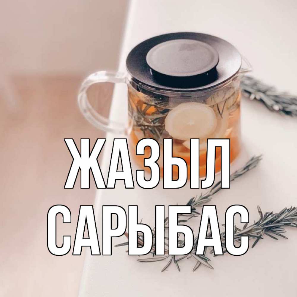 Күн сайын ашық хат с именем, САРЫБАС Жазыл ну вы там держитесь Онлайн тегін жүктеп алу тілектері бар керемет карта 