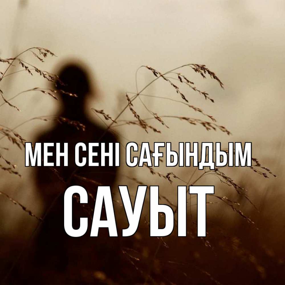 Күн сайын ашық хат с именем, САУЫТ Мен сені сағындым силуэт девушки Онлайн тегін жүктеп алу тілектері бар керемет карта 