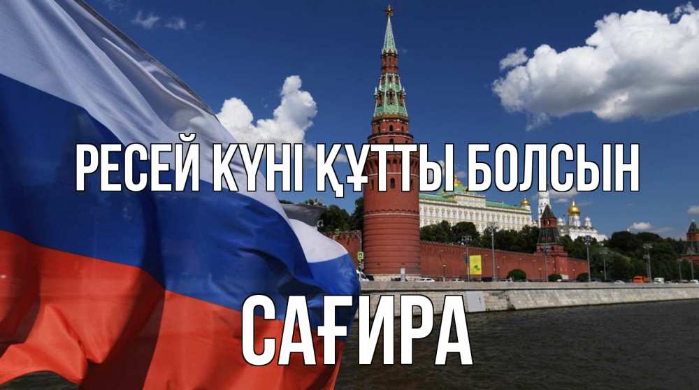 Күн сайын ашық хат с именем, САҒИРА Ресей күні құтты болсын С днем России Онлайн тегін жүктеп алу тілектері бар керемет карта 