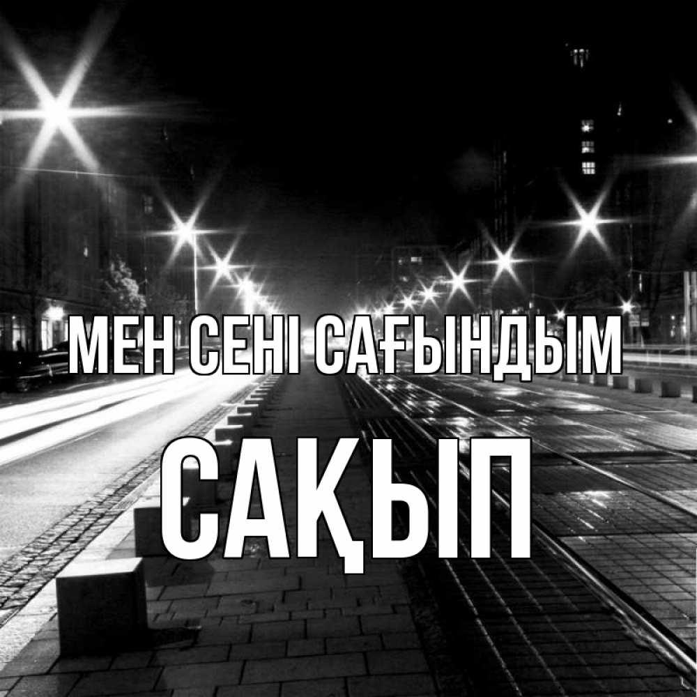 Күн сайын ашық хат с именем, САҚЫП Мен сені сағындым проспект Онлайн тегін жүктеп алу тілектері бар керемет карта 