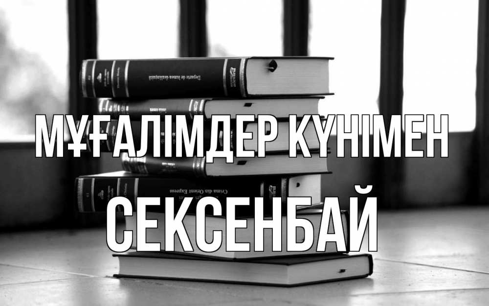 Күн сайын ашық хат с именем, СЕКСЕНБАЙ Мұғалімдер күнімен с днем учителя Онлайн тегін жүктеп алу тілектері бар керемет карта 