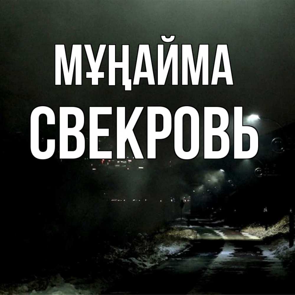 Күн сайын ашық хат с именем, Свекровь Мұңайма фонари Онлайн тегін жүктеп алу тілектері бар керемет карта 