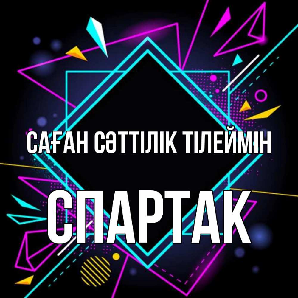 Күн сайын ашық хат с именем, Спартак Саған сәттілік тілеймін рамочки Онлайн тегін жүктеп алу тілектері бар керемет карта 
