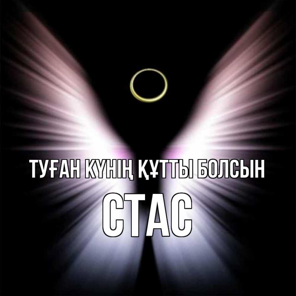 Күн сайын ашық хат с именем, Стас Туған күнің құтты болсын ангел из света Онлайн тегін жүктеп алу тілектері бар керемет карта 