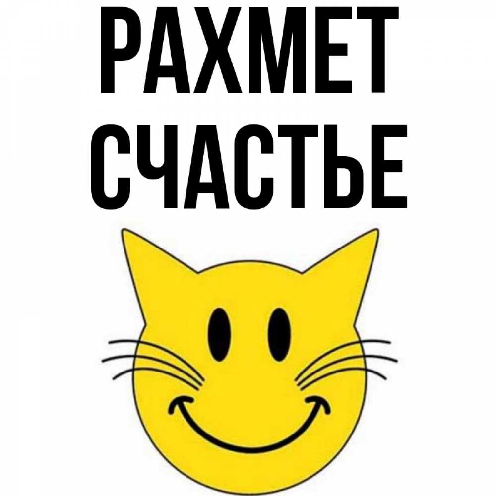 Күн сайын ашық хат с именем, Счастье рахмет улыбающийся смайл кот Онлайн тегін жүктеп алу тілектері бар керемет карта 