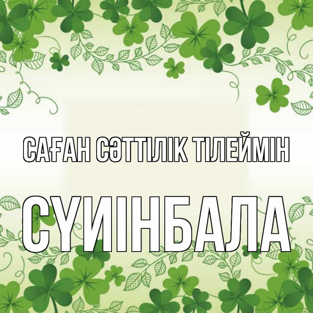 Күн сайын ашық хат с именем, СҮИІНБАЛА Саған сәттілік тілеймін открытка Онлайн тегін жүктеп алу тілектері бар керемет карта 