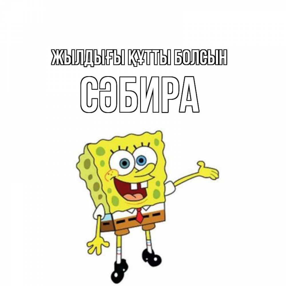 Күн сайын ашық хат с именем, СӘБИРА Жылдығы құтты болсын веселые Онлайн тегін жүктеп алу тілектері бар керемет карта 