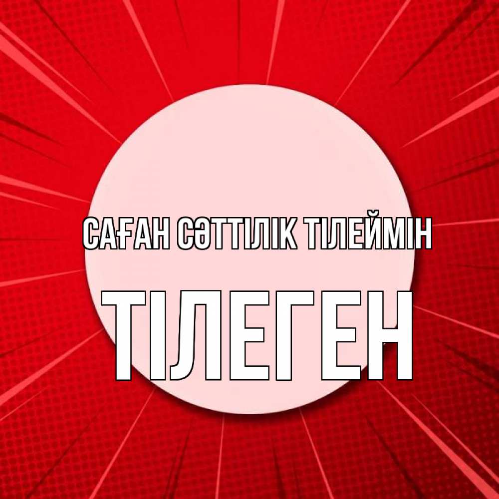 Күн сайын ашық хат с именем, ТІЛЕГЕН Саған сәттілік тілеймін розовая кнопка Онлайн тегін жүктеп алу тілектері бар керемет карта 