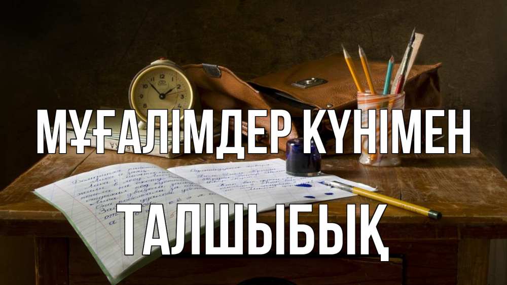 Күн сайын ашық хат с именем, ТАЛШЫБЫҚ Мұғалімдер күнімен с днем учителя Онлайн тегін жүктеп алу тілектері бар керемет карта 