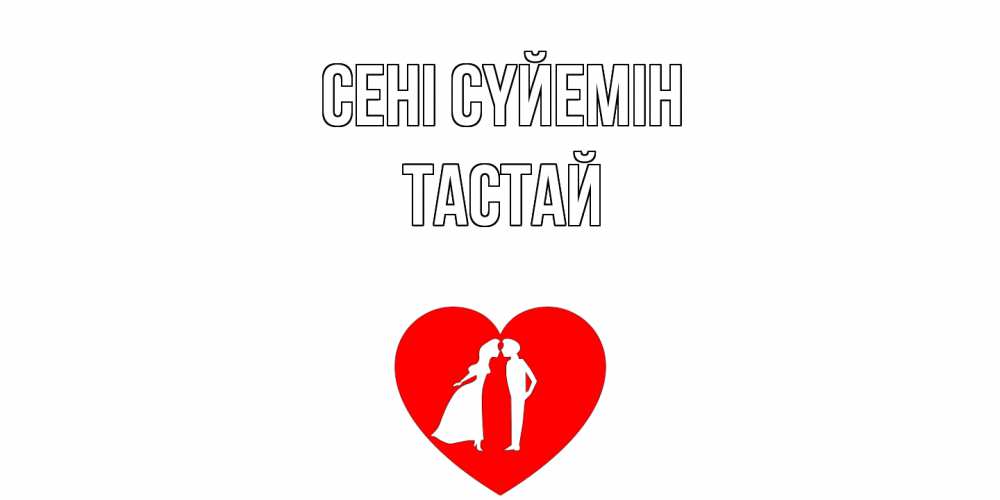 Күн сайын ашық хат с именем, ТАСТАЙ Сені сүйемін сердце Онлайн тегін жүктеп алу тілектері бар керемет карта 