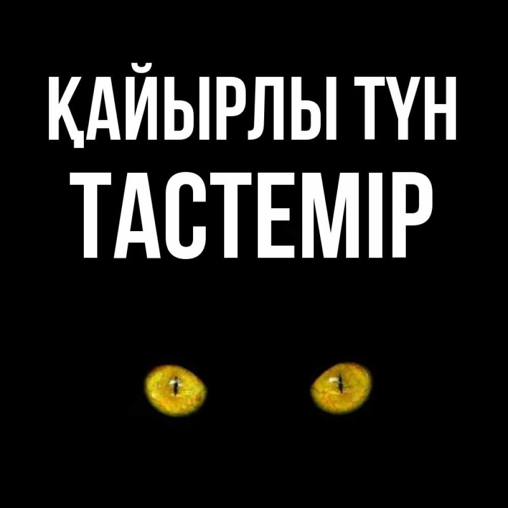Күн сайын ашық хат с именем, ТАСТЕМІР Қайырлы түн сладких снов бесстрашный мой дружочек Онлайн тегін жүктеп алу тілектері бар керемет карта 