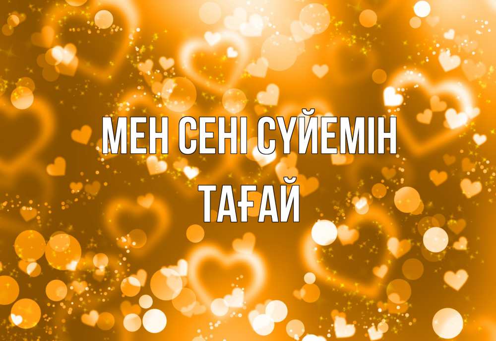 Күн сайын ашық хат с именем, ТАҒАЙ Мен сені сүйемін ленты, цветы, сердце Онлайн тегін жүктеп алу тілектері бар керемет карта 