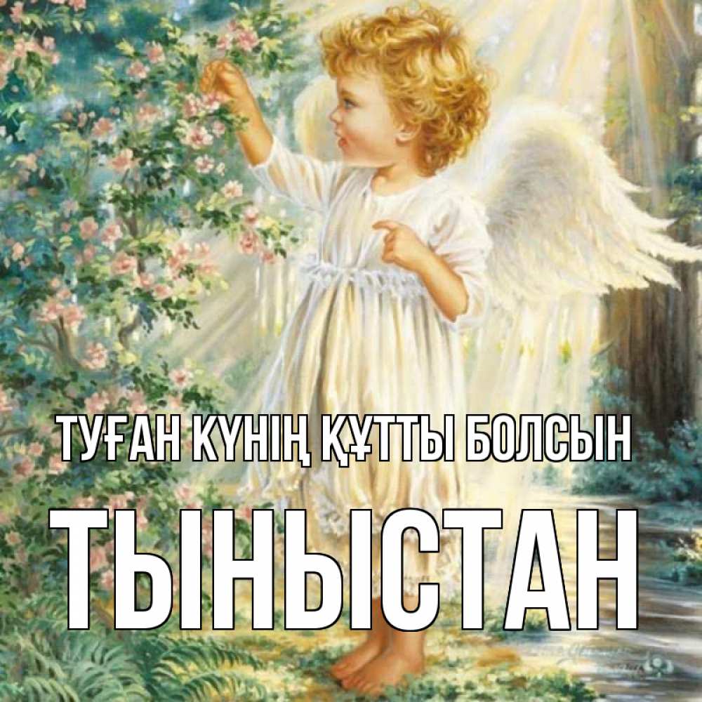 Күн сайын ашық хат с именем, ТЫНЫСТАН Туған күнің құтты болсын собирает цветы Онлайн тегін жүктеп алу тілектері бар керемет карта 
