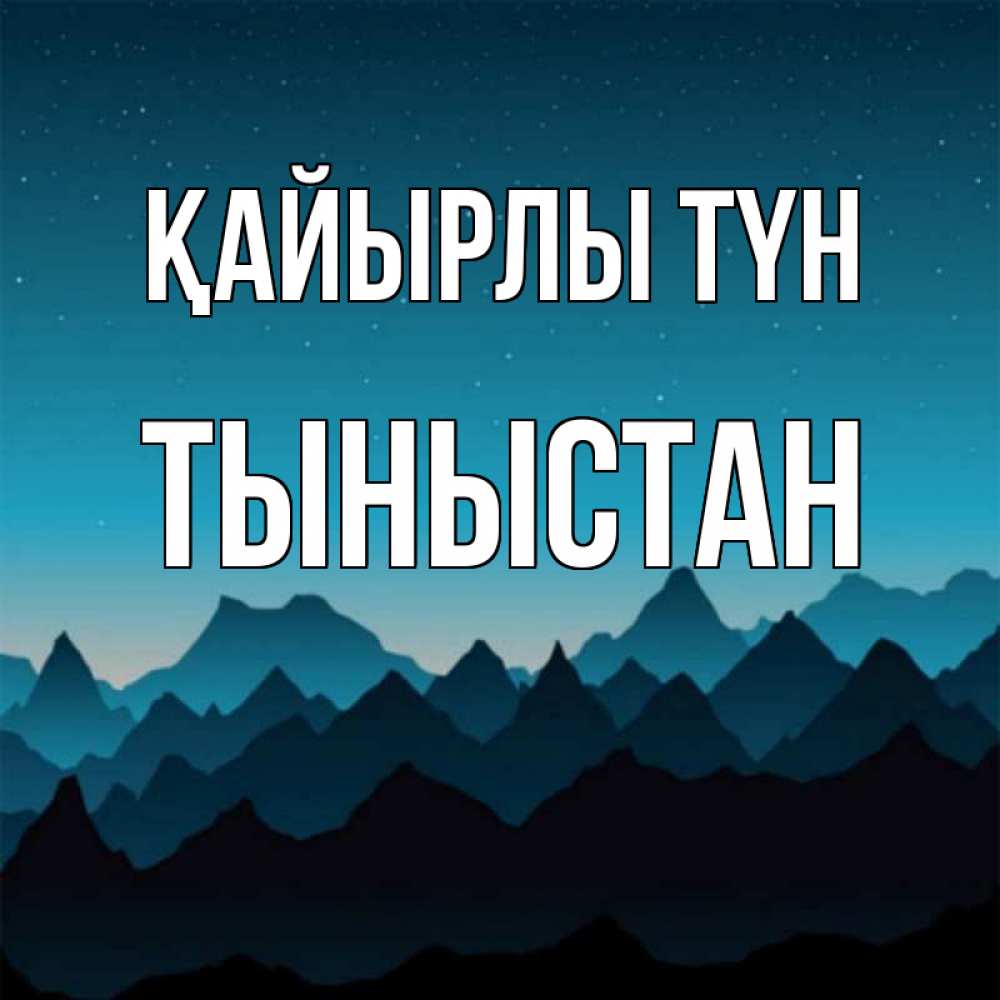 Күн сайын ашық хат с именем, ТЫНЫСТАН Қайырлы түн сладких снов звездное небо Онлайн тегін жүктеп алу тілектері бар керемет карта 
