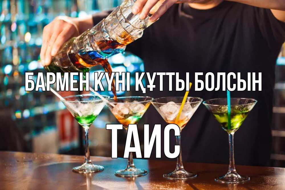 Күн сайын ашық хат с именем, Таис бармен күні құтты болсын с днем бармена Онлайн тегін жүктеп алу тілектері бар керемет карта 