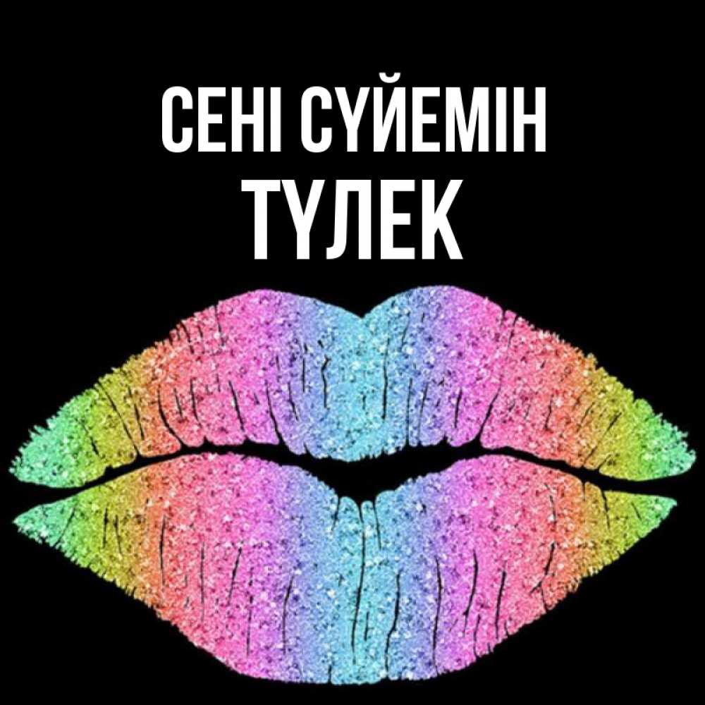 Күн сайын ашық хат с именем, ТҮЛЕК Сені сүйемін след от губ на черном фоне Онлайн тегін жүктеп алу тілектері бар керемет карта 