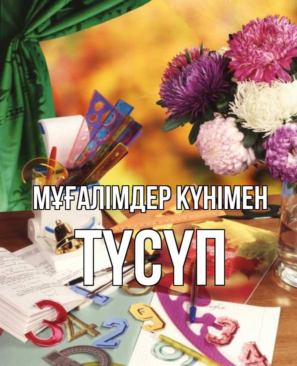Күн сайын ашық хат с именем, ТҮСҮП Мұғалімдер күнімен с днем учителя Онлайн тегін жүктеп алу тілектері бар керемет карта 
