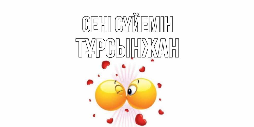 Күн сайын ашық хат с именем, ТҰРСЫНЖАН Сені сүйемін поцелуй Онлайн тегін жүктеп алу тілектері бар керемет карта 