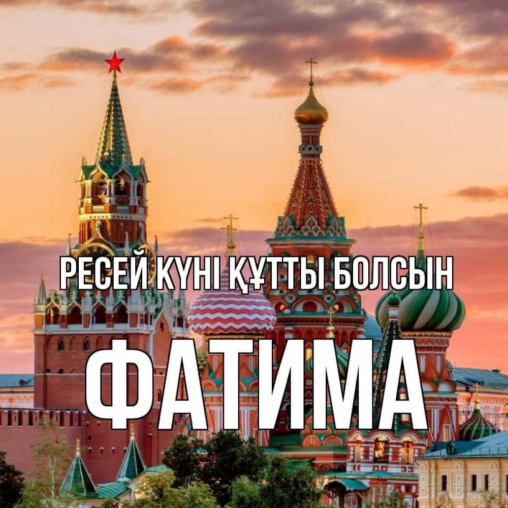 Күн сайын ашық хат с именем, ФАТИМА Ресей күні құтты болсын С днем России Онлайн тегін жүктеп алу тілектері бар керемет карта 