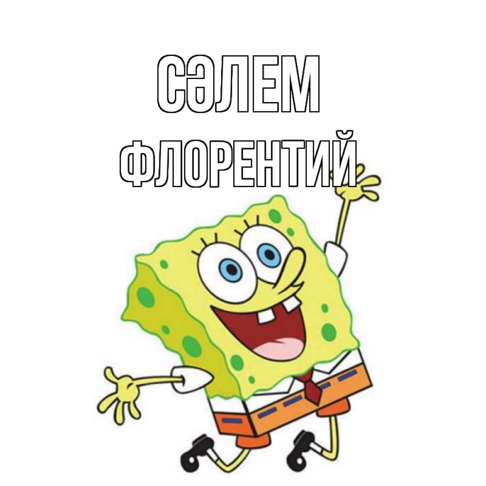 Күн сайын ашық хат с именем, Флорентий Сәлем губка боб в прыжке Онлайн тегін жүктеп алу тілектері бар керемет карта 