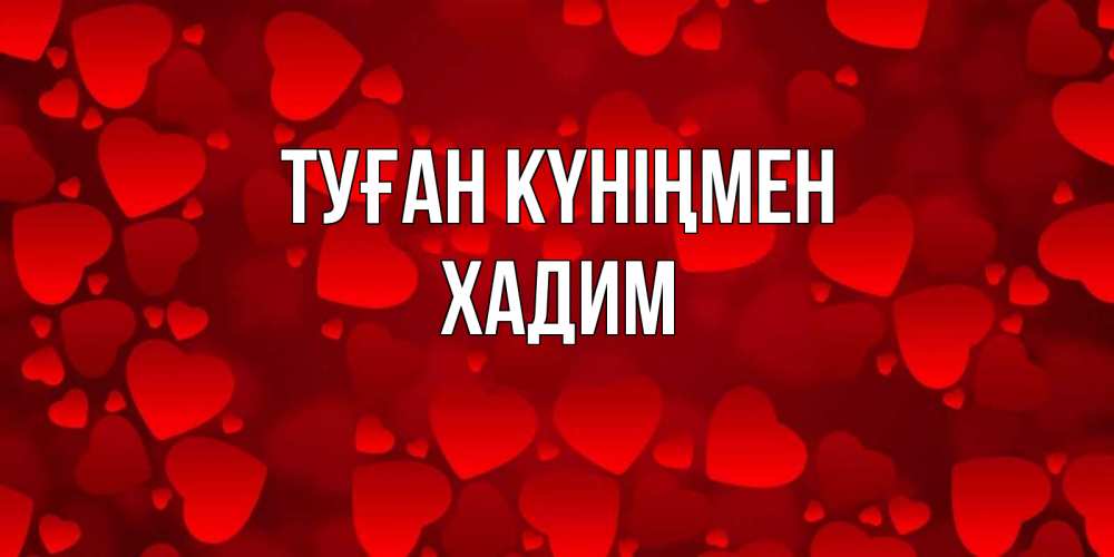 Күн сайын ашық хат с именем, ХАДИМ Туған күніңмен прекрасные сердечки на открытке с красным фоном Онлайн тегін жүктеп алу тілектері бар керемет карта 