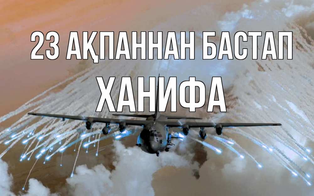 Күн сайын ашық хат с именем, ХАНИФА 23 ақпаннан бастап 23 февраля Онлайн тегін жүктеп алу тілектері бар керемет карта 