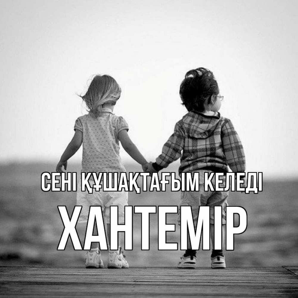 Күн сайын ашық хат с именем, ХАНТЕМІР сені құшақтағым келеді давай дружить Онлайн тегін жүктеп алу тілектері бар керемет карта 