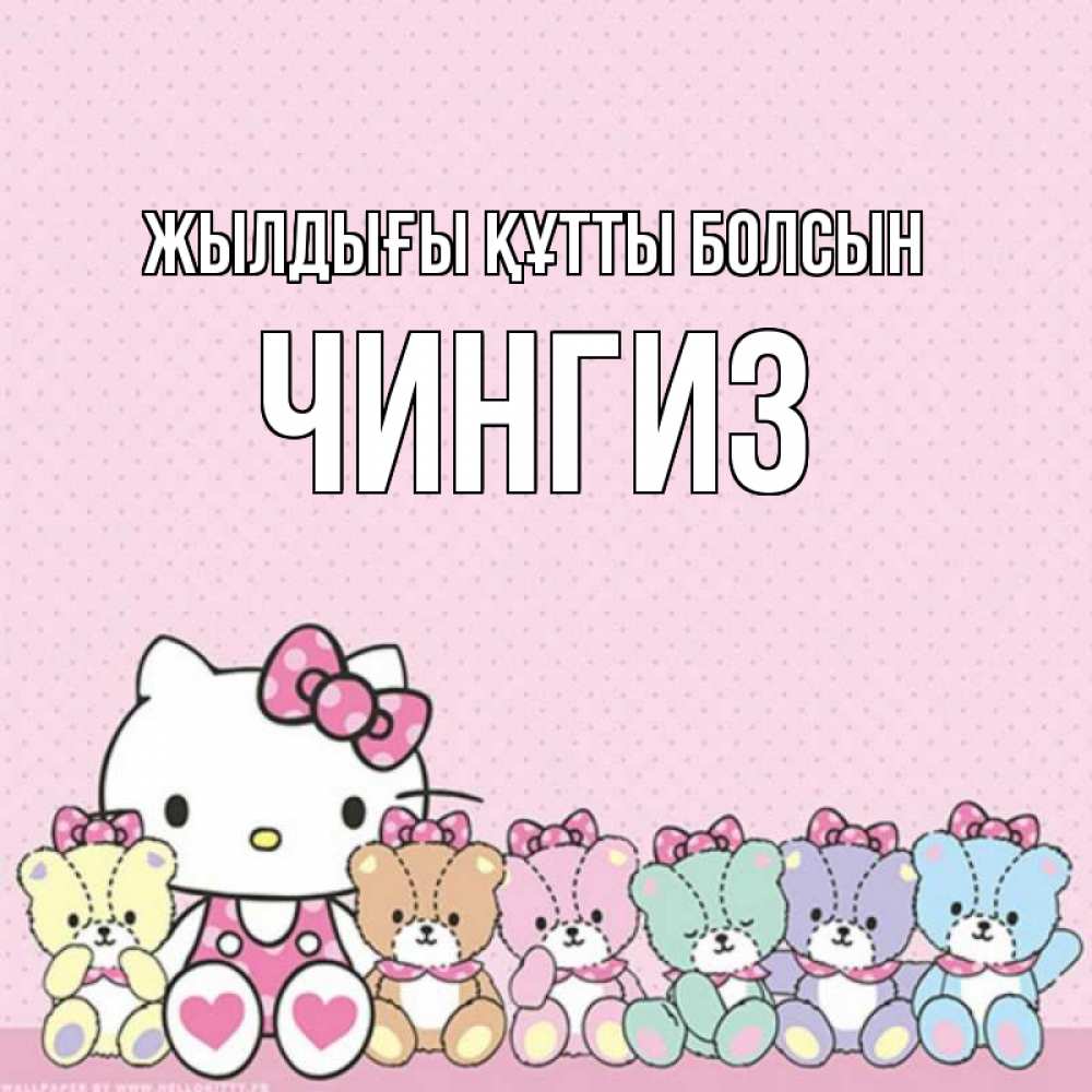 Күн сайын ашық хат с именем, Чингиз Жылдығы құтты болсын Мишки Онлайн тегін жүктеп алу тілектері бар керемет карта 