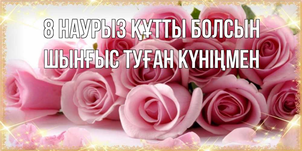 Картинка 8 наурыз құтты болсын, ШЫНҒЫС! ТУҒАН КҮНІҢМЕН!