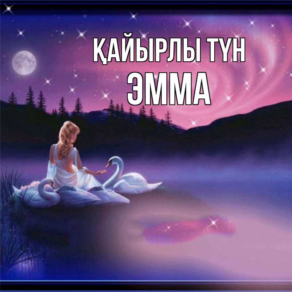 Күн сайын ашық хат с именем, Эмма Қайырлы түн луна Онлайн тегін жүктеп алу тілектері бар керемет карта 