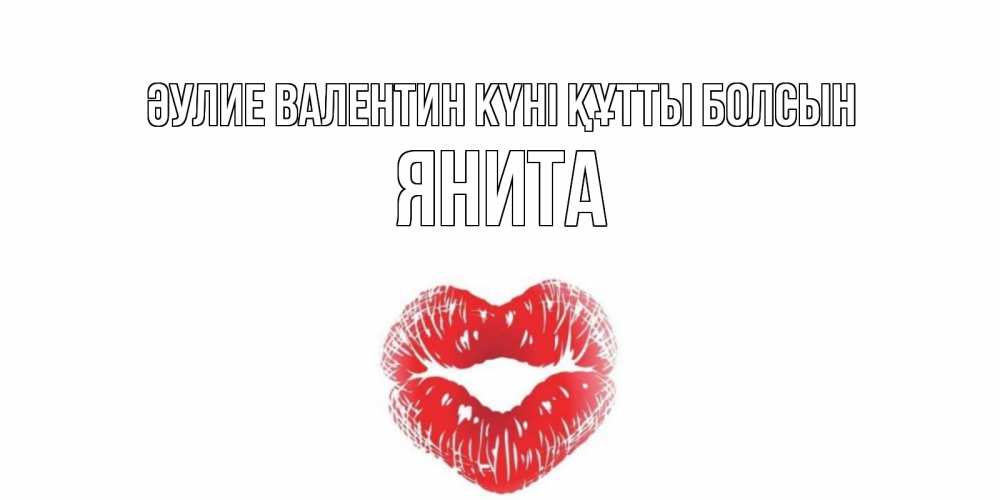 Күн сайын ашық хат с именем, Янита Әулие Валентин күні құтты болсын поцелуй на валентинке с именем Онлайн тегін жүктеп алу тілектері бар керемет карта 