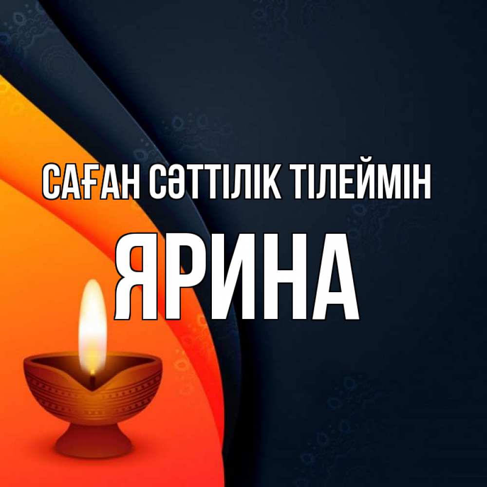 Күн сайын ашық хат с именем, Ярина Саған сәттілік тілеймін абстрактный фон Онлайн тегін жүктеп алу тілектері бар керемет карта 