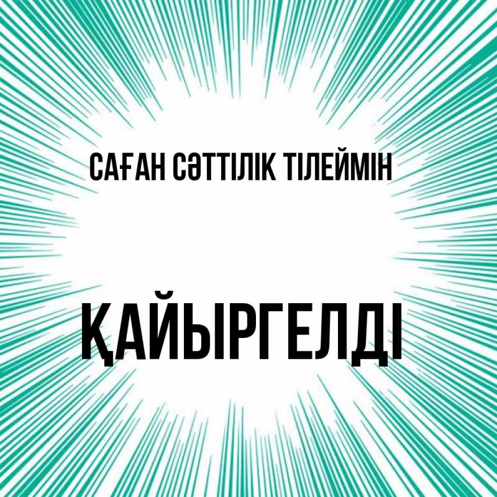Күн сайын ашық хат с именем, Қайыргелді Саған сәттілік тілеймін на удачу Онлайн тегін жүктеп алу тілектері бар керемет карта 