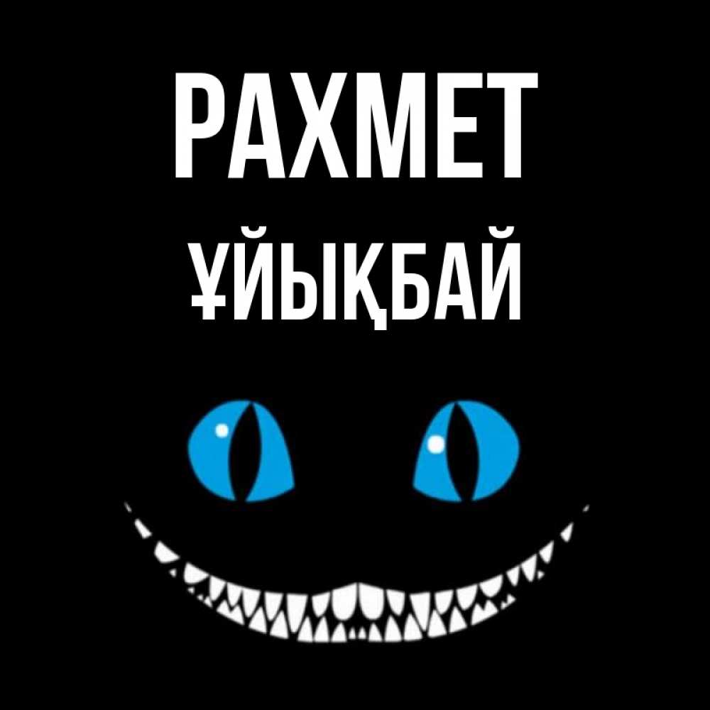 Күн сайын ашық хат с именем, ҰЙЫҚБАЙ рахмет благодарю от чеширика Онлайн тегін жүктеп алу тілектері бар керемет карта 